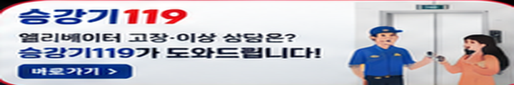 승강기119 엘리베이터 고장 이상 상담 광고