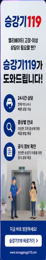 승강기119 엘리베이터 고장 이상 상담 광고
